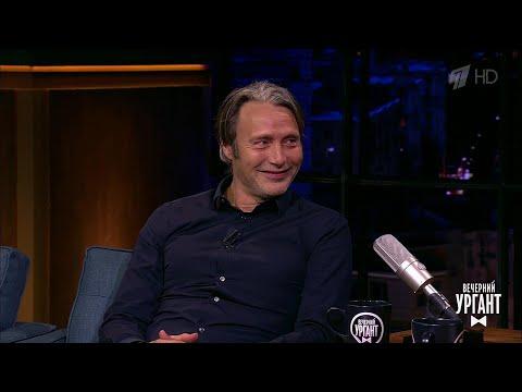 Мадс Миккельсен/Mads Mikkelsen о своих культовых ролях и о новом фильме. Вечерний Ургант. 18.02.2019