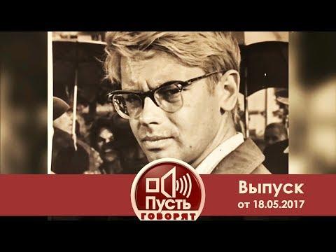 Пусть говорят - Шурик. Памяти Александра Демьяненко. Выпуск от 18.05.2017