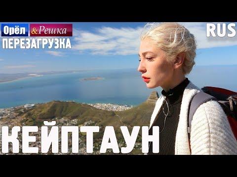 Кейптаун. Орёл и Решка. Перезагрузка. RUS