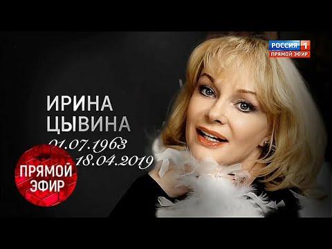 Актриса Ирина Цывина. Что произошло на самом деле? Андрей Малахов. Прямой эфир от 19.04.19