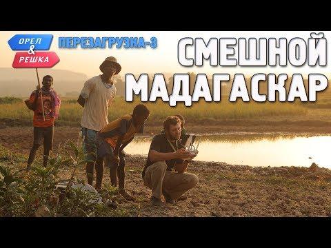 Мадагаскар. Орёл и Решка. Перезагрузка-3. Смешные и неудачные дубли!