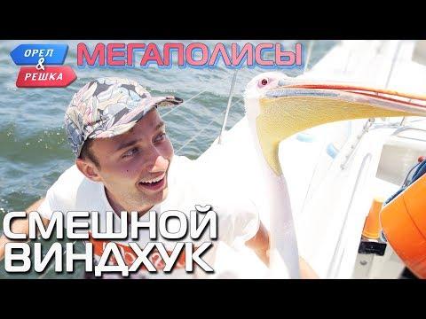 Виндхук. Орёл и Решка. Мегаполисы. Смешные и неудачные дубли!