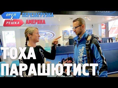 Прыжок с парашюта в Аризоне! Орёл и Решка. Перезагрузка. АМЕРИКА