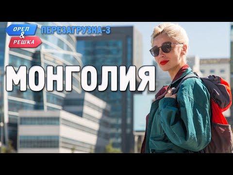 Монголия. Орёл и Решка. Перезагрузка-3 (Russian, English Subtitles)