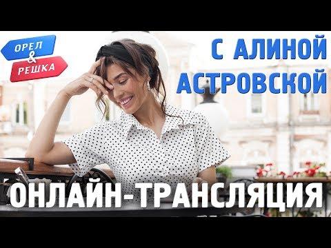 Алина Астровская отвечает! Орёл и Решка. Морской сезон/По морям-2. ПРЯМАЯ ТРАНСЛЯЦИЯ