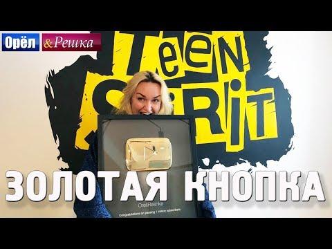 Орёл и Решка. ЗОЛОТАЯ КНОПКА YouTube