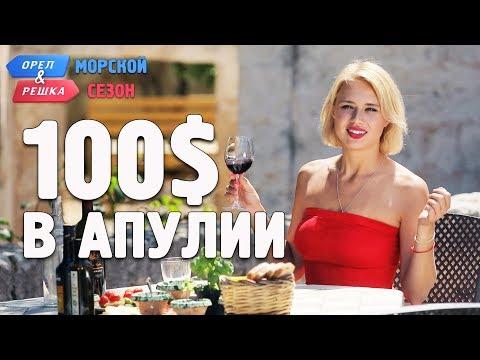 Апулия. Где спрятали бутылку! Орёл и Решка. Морской сезон/По морям