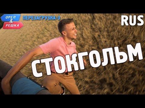 Стокгольм. Орёл и Решка. Перезагрузка-3. RUS