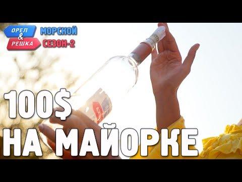 Майорка. Орёл и Решка. Морской сезон/По морям-2. Где спрятали бутылку!