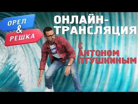 Антон Птушкин отвечает! Орёл и Решка. Перезагрузка. ПРЯМАЯ ТРАНСЛЯЦИЯ