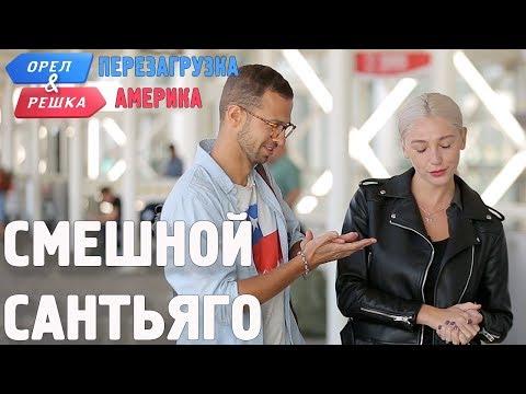 Сантьяго-де-Чили. Смешные и неудачные дубли! Орёл и Решка. Перезагрузка. АМЕРИКА