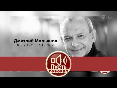 Пусть говорят - Умер или убили? Что скрывают близкие Дмитрия Марьянова. Выпуск от 24.10.2017