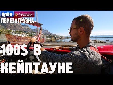 Кейптаун. Где спрятали бутылку! Орёл и Решка. Перезагрузка