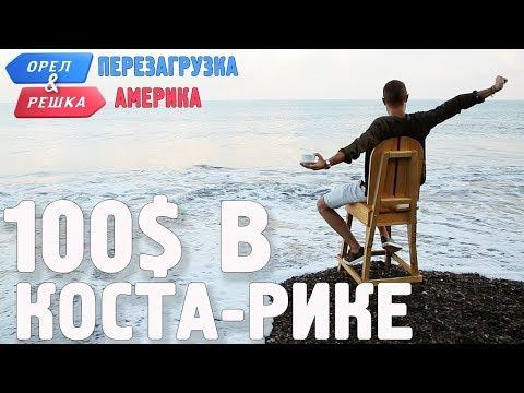 Коста-Рика. Где спрятали бутылку! Орёл и Решка. Перезагрузка. АМЕРИКА