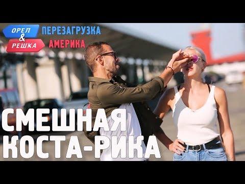 Коста-Рика. Смешные и неудачные дубли! Орёл и Решка. Перезагрузка. АМЕРИКА