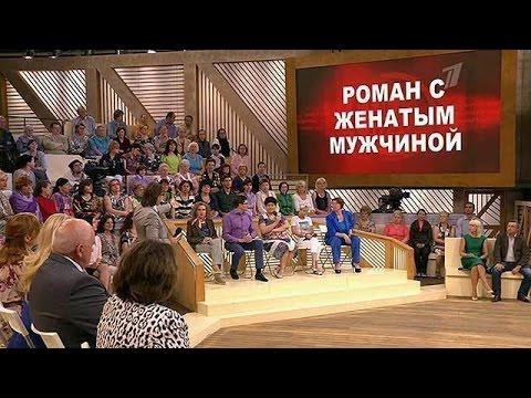 Пусть говорят - Роман с женатым мужчиной.  Выпуск от 17.06.2015