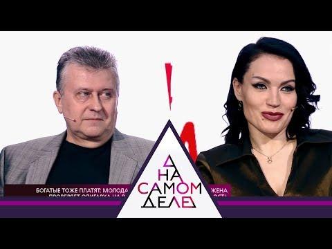 На самом деле - Богатые тоже платят. Выпуск от 29.05.2018