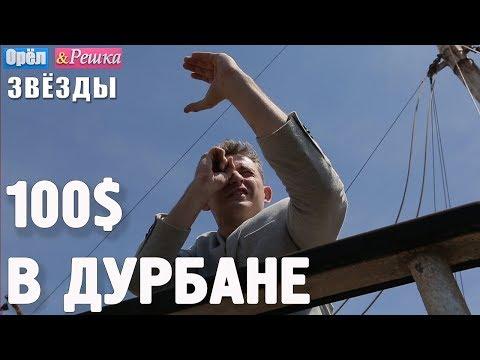 Дурбан. Где спрятали бутылку! Орёл и Решка. Звёзды