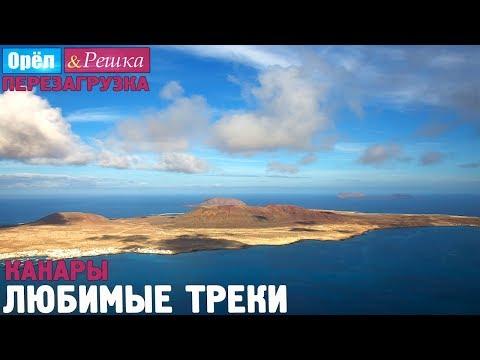 Орёл и Решка. Перезагрузка - Канары