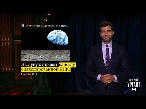 О шуйском ноутбуке, должниках-разведчиках и отправке ДНК на Луну. 11.10.2018