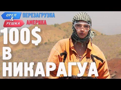 Никарагуа. Где спрятали бутылку! Орёл и Решка. Перезагрузка. АМЕРИКА