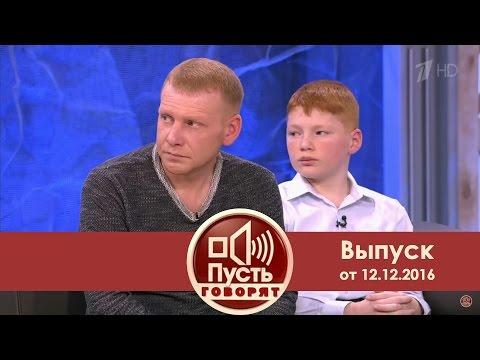 Пусть говорят - Средь бела дня. Выпуск от 12.12.2016