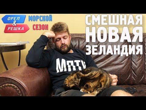 Новая Зеландия. Смешные и неудачные дубли! Орёл и Решка. Морской сезон/По морям