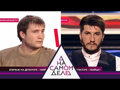 На самом деле - Впервые! На детекторе - убийца?  Выпуск от 08.11.2018