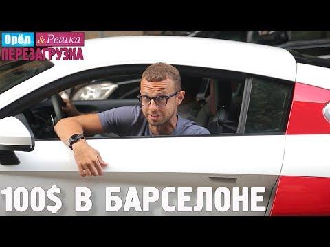 Барселона. Где спрятали бутылку! Орёл и Решка. Перезагрузка