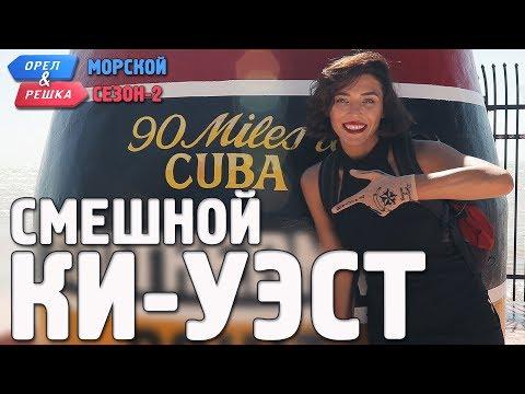 Ки-Уэст. Орёл и Решка. Морской сезон/По морям-2. Смешные и неудачные дубли!