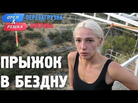 Экстремальный Сантьяго Насти Ивлеевой! Орёл и Решка. Перезагрузка. АМЕРИКА