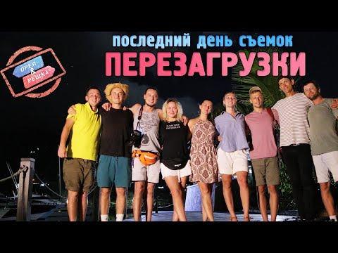 Сейшелы. Орёл и Решка. Перезагрузка-3. Последние дни съемок (VLOG)