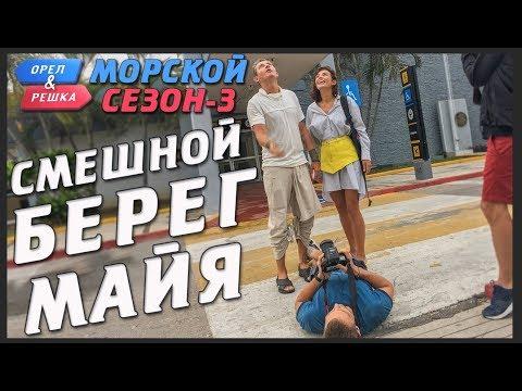 Берег Майя. Орёл и Решка. Морской сезон-3. Смешные и неудачные дубли!