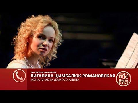 Виталина Цымбалюк-Романовская: «Надо разбираться по закону, а по закону никто не хочет».