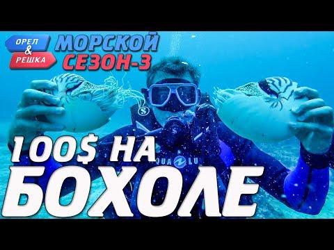 Бохол. Где спрятали бутылку! Орёл и Решка. Морской сезон-3