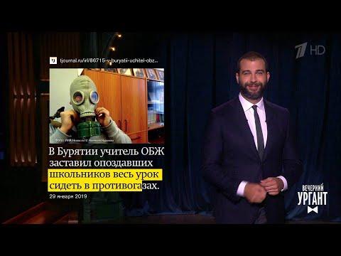 Вечерний Ургант. Это здорово, это здорово, это очень хорошо!  30.01.2019