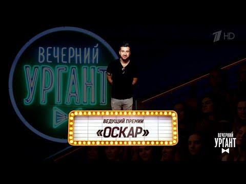 Вечерний Ургант. Могли прийти, но не пришли. 08.02.2019