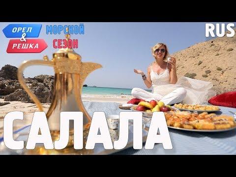 Салала. Орёл и Решка. По морям. RUS