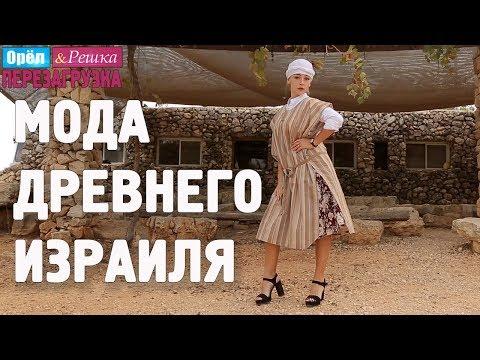 Израильское перевоплощение Насти Ивлеевой! Орёл и Решка. Перезагрузка