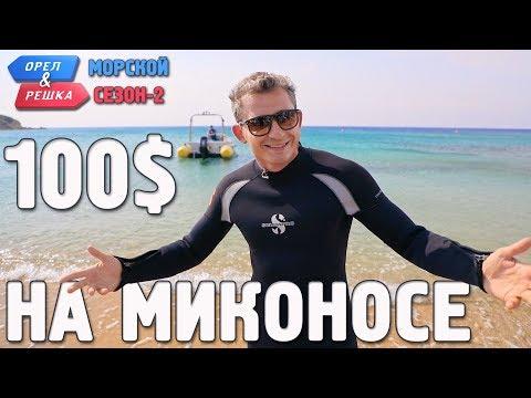 Миконос. Орёл и Решка. Морской сезон/По морям-2. Где спрятали бутылку!