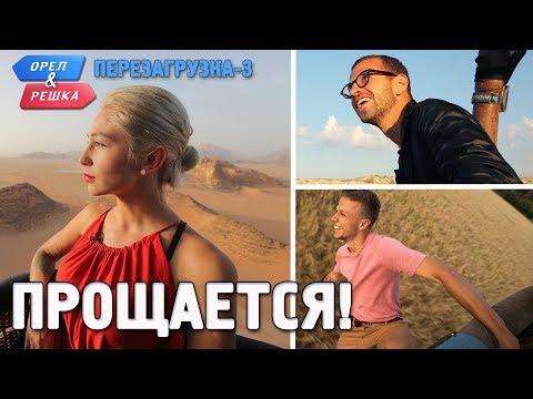 Орёл и Решка. Перезагрузка уходит с экранов!