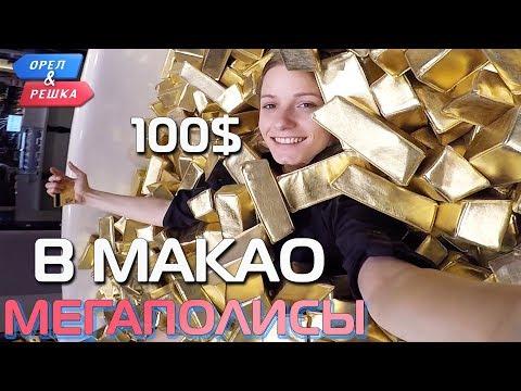 Макао. Где спрятали бутылку! Орёл и Решка. Мегаполисы