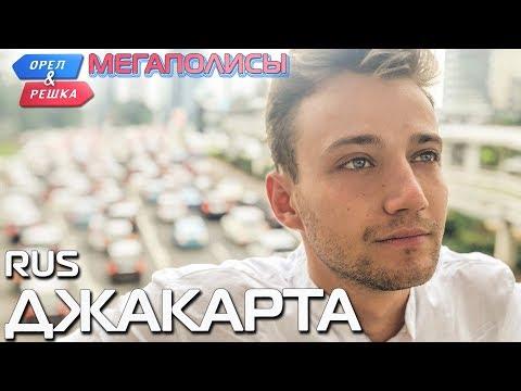 Джакарта. Орёл и Решка. Мегаполисы. RUS