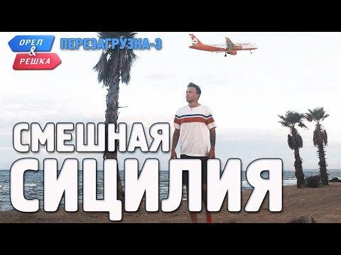 Сицилия. Орёл и Решка. Перезагрузка-3. Смешные и неудачные дубли!