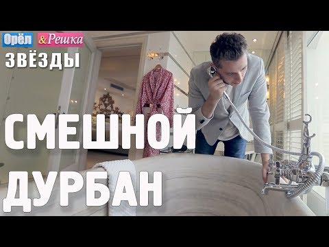 Дурбан. Смешные и неудачные дубли! Орёл и Решка. Звёзды