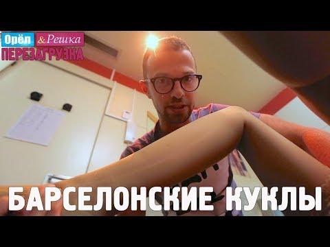 Необычный публичный дом в Барселоне! Орёл и Решка. Перезагрузка. 18+