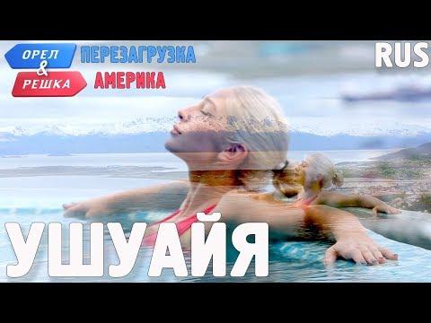 Ушуайя.  Орёл и Решка. Перезагрузка. АМЕРИКА. RUS