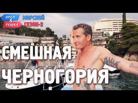 Черногория. Орёл и Решка. Морской сезон/По морям-2. Смешные и неудачные дубли!