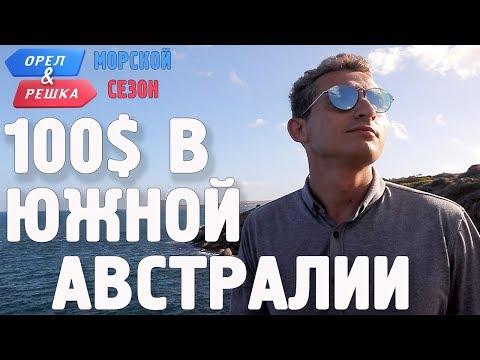 Южная Австралия. Где спрятали бутылку! Орёл и Решка. Морской сезон/По морям