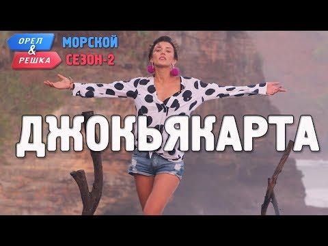 Джокьякарта (Индонезия). Орёл и Решка. Морской сезон/По морям-2. (Russian, English Subtitles)